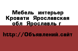 Мебель, интерьер Кровати. Ярославская обл.,Ярославль г.